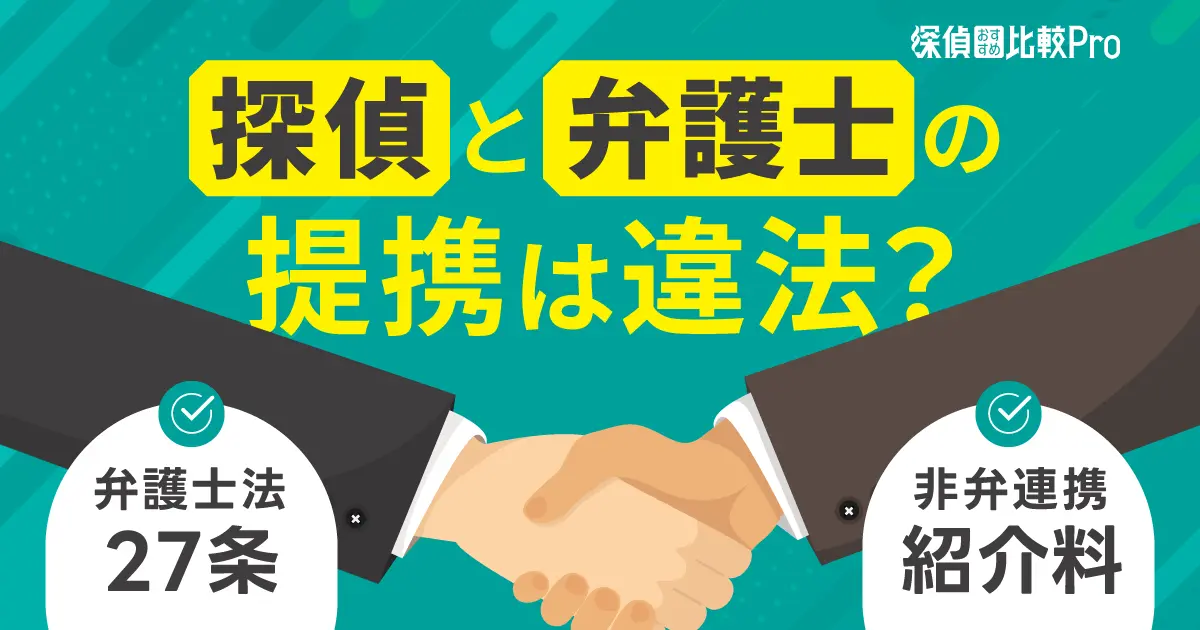 探偵への依頼は違法ではない！調査方法と法的なボーダーラインを解説探偵社FUJIリサーチ