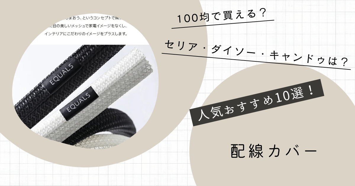 配線を隠すカバー！100均 ダイソー は種類と色があるよ！実例紹介！ヒロ兄ラボ