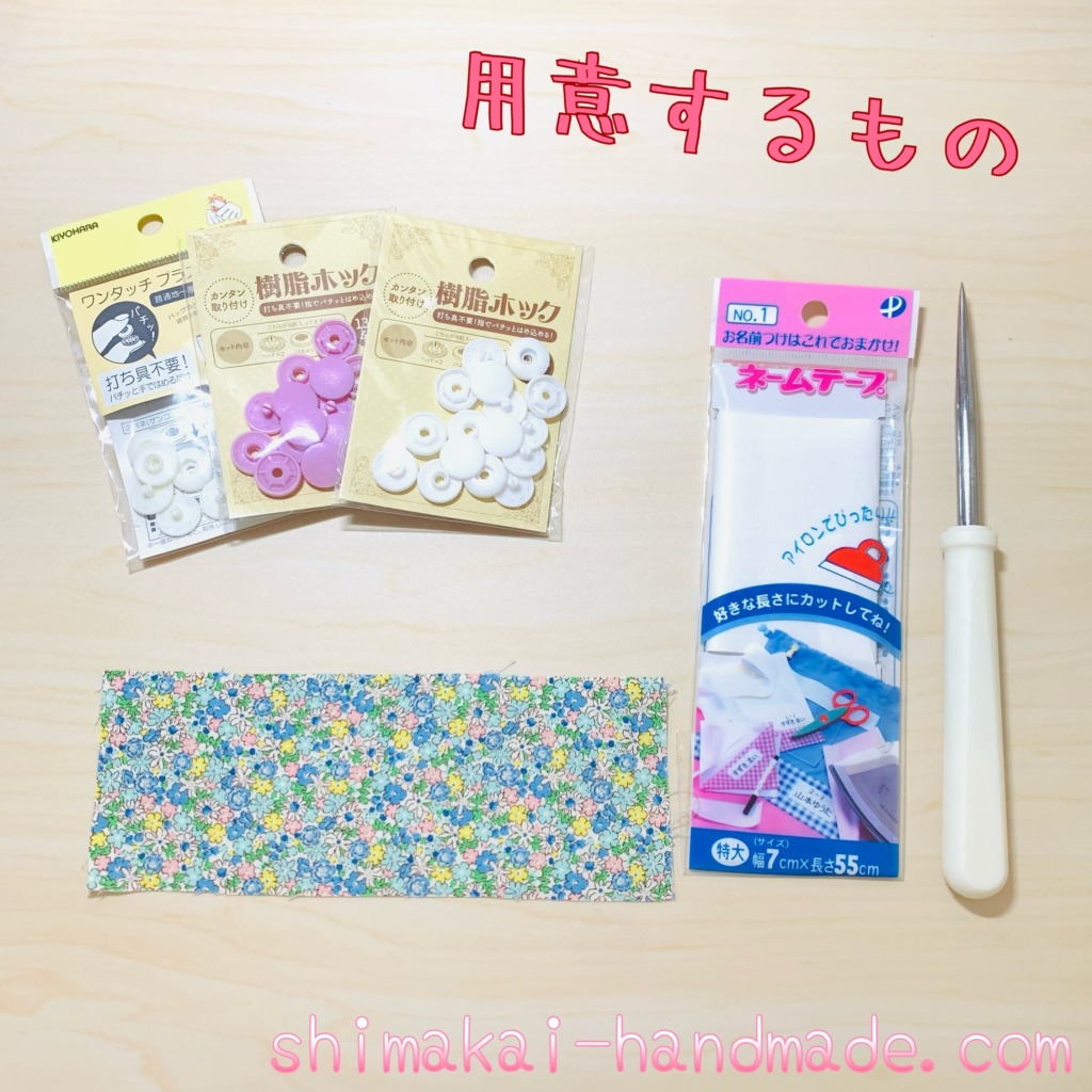 はぎれ活用 入園入学グッズと合わせて作ろう！ネームタグ お名前タグ の作り方nunocoto fabric