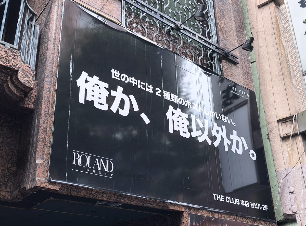 ホストクラブの看板をよく見てみたら、むちゃくちゃすごいことに気づいた