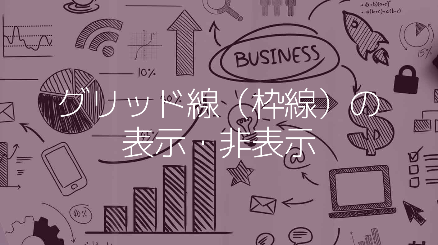 Googleスプレッドシートグリッド線を消す方法 全体・一部分Excelとの違い暮らしの音 kurashi-*note