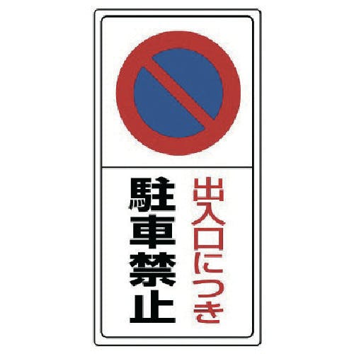 CAINZ-DASH ユニット ＪＩＳ規格立入禁止マーク文字無地 ５枚組 803-31B 別送品安全用品 通販ホームセンターのカインズ