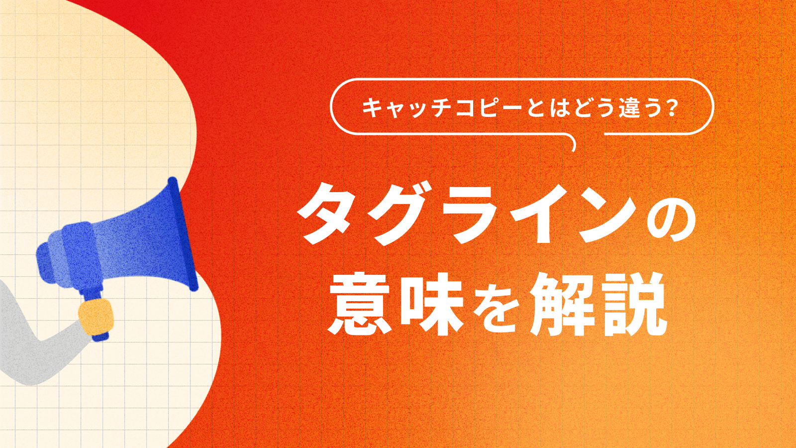 タグラインとは？事例や作る際のポイントもあわせて解説株式会社NOBU