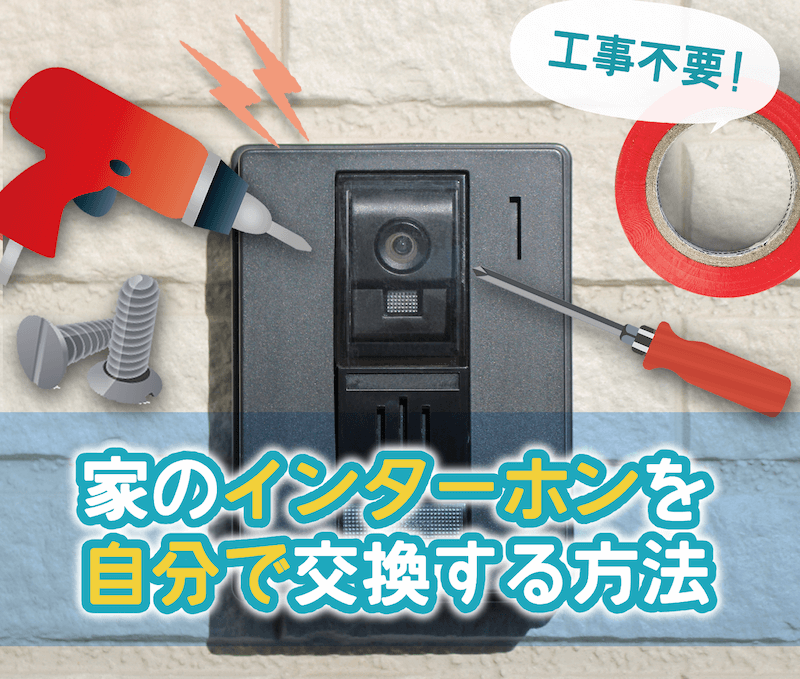 ドアホン・インターホン 外し方伝授！電源直結式は要注意！インターホン110番