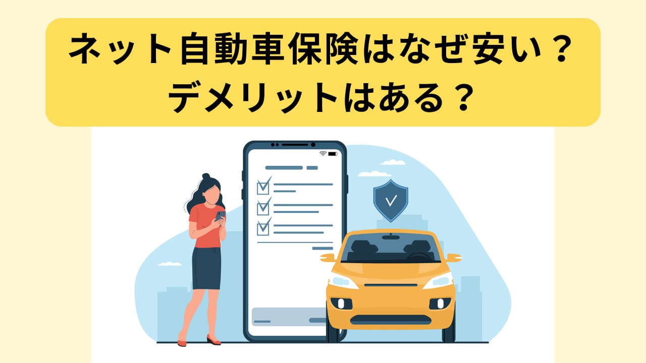 ネット自動車保険の保険料が安い理由。デメリットはある？チューリッヒ