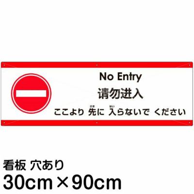サイン標識 英文字入り 「 立入禁止 DO NOT ENTER 」標示プレート 看板 英語 英字 英語表記 標識 プレート プレート標識 表示標示 立ち入り禁止 立入 禁止 注意喚起 イラスト入り 安全用品リビングート楽天市場店