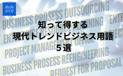 保存版 もうググらない！今日から使える「ビジネス用語集」完全マスターガイド コラムワクプレfit