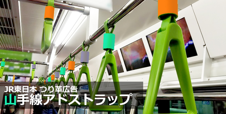 つり革広告 JR東日本 山手線 アドストラップ 販売再開のご案内 - 交通広告・屋外広告の情報サイト 交通広告ナビ