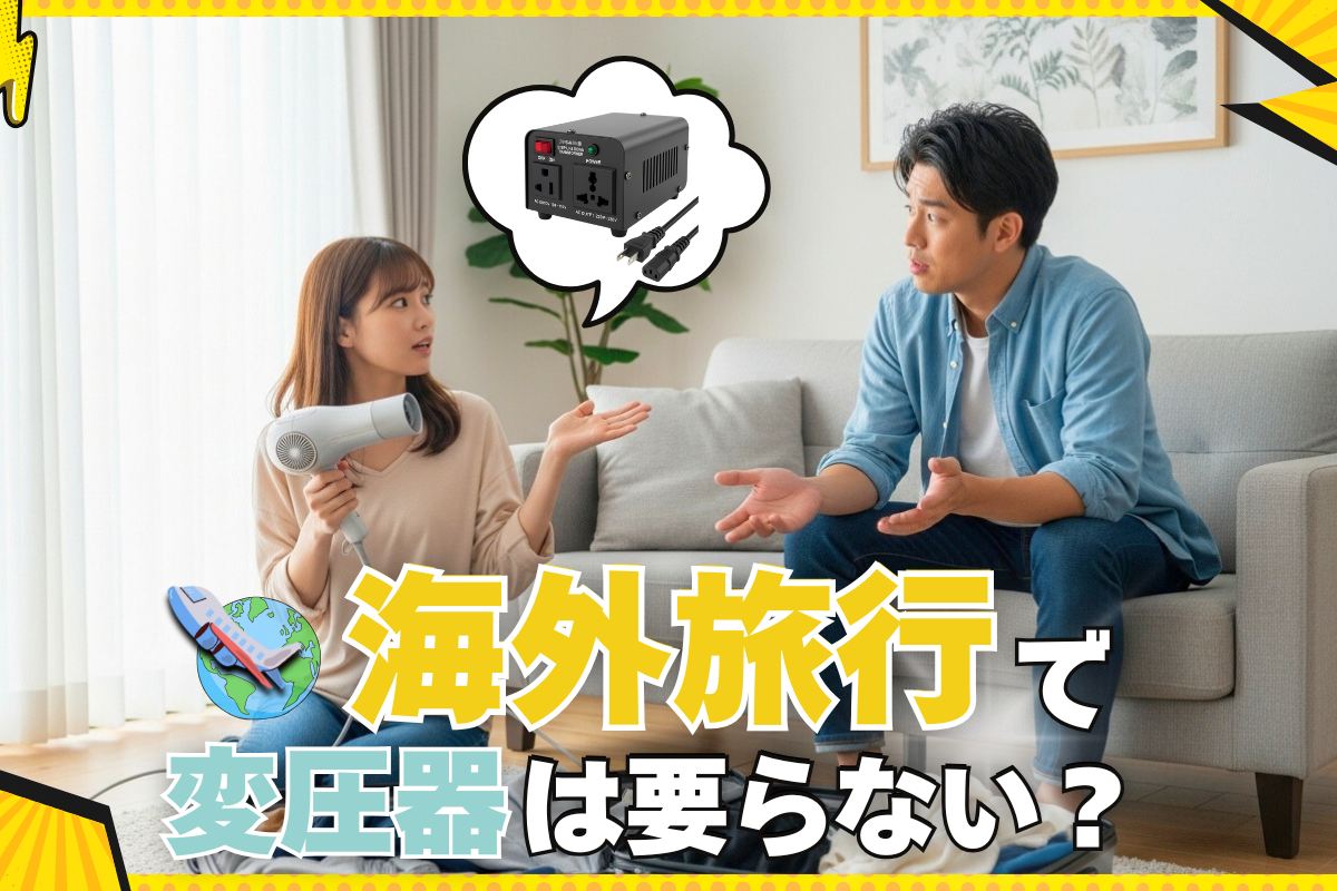 タイ旅行の持ち物に変換プラグと変圧器は必要？サクのバンコク生活日記