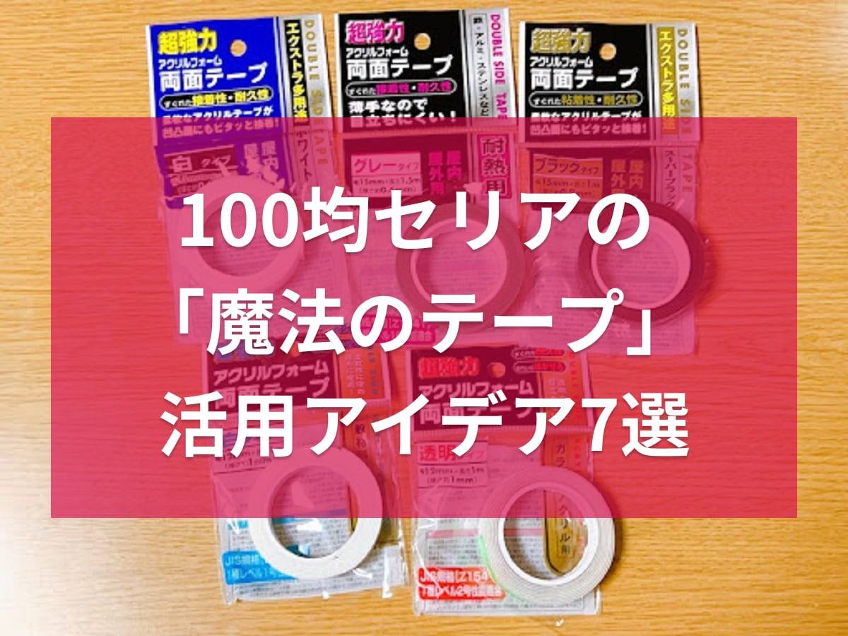 子供が夢中！セリアの遊べるマスキングテープ特集