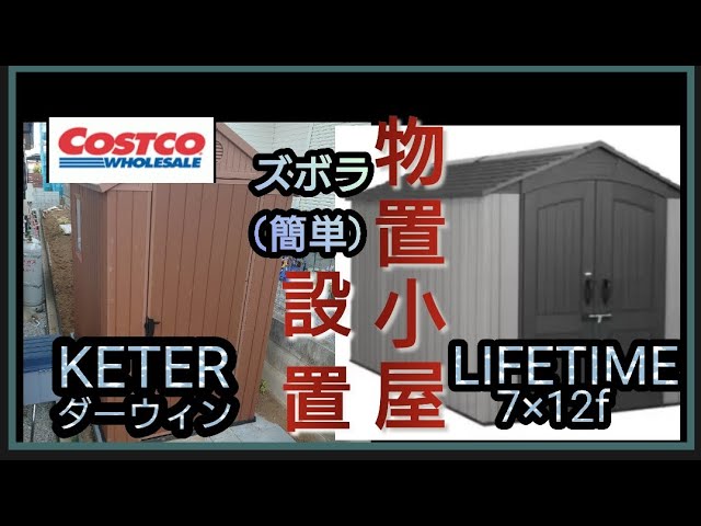 コストコ物置の組み立て、設置。 : M'sArt オリジナルシャンパン,オリシャン,記念品製作