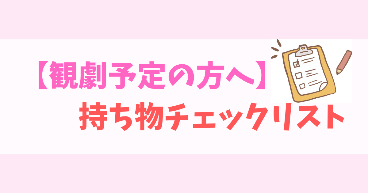 東京芸術劇場 シアターウエスト 舞台観劇をさらに楽しみたい方へおすすめの劇場内・周辺情報推し活のすすめ
