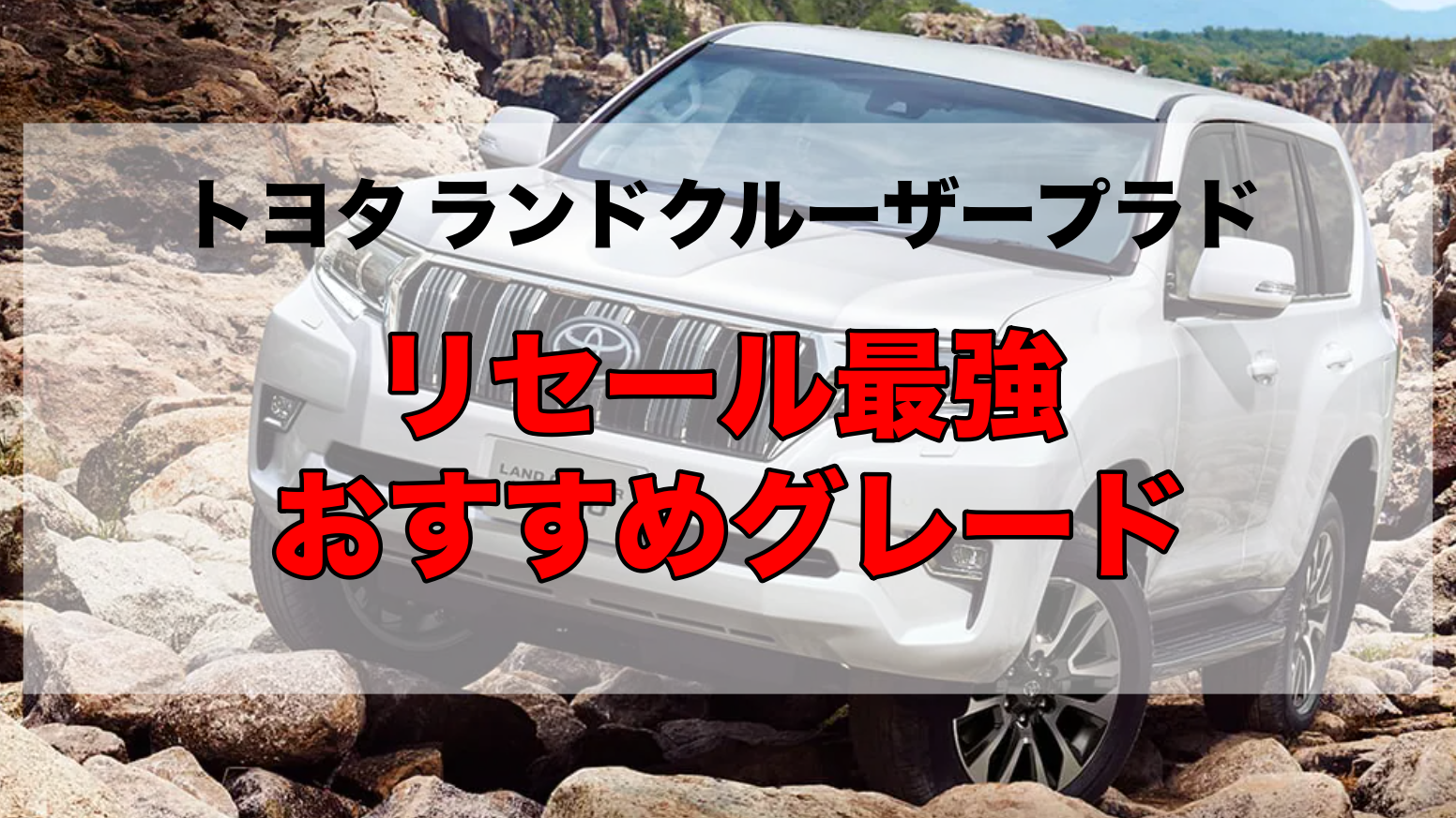 プラド150系のリセールは崩壊している？高いまま？最新の相場を買取専門店が解説旧車王マガジン
