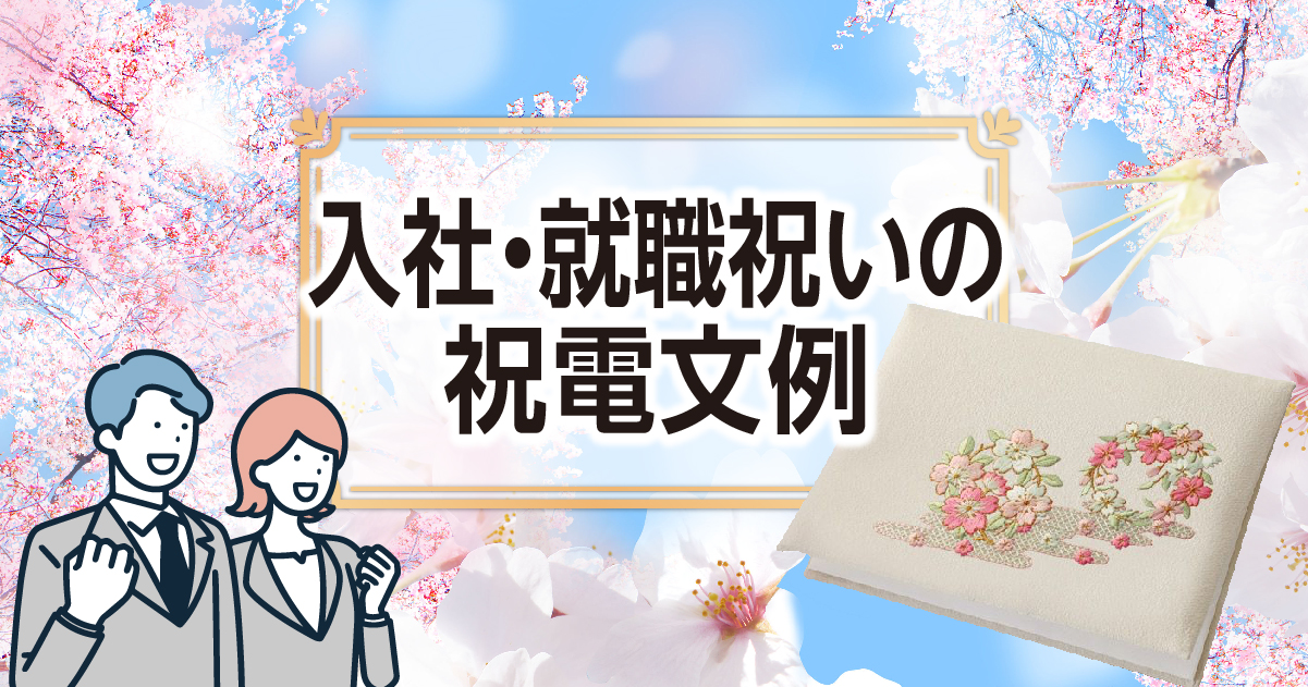 就職祝いのメッセージなど友達や親戚への一言を例文を解説
