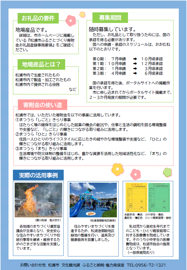 ふるさと納税の返礼品提供事業者を募集しています 松浦市