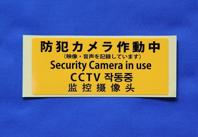 A3サイズイラスト注意看板「防犯カメラ作動中看板A」 英語併記：Security Cameras in Operation高耐性屋外用 送料無料