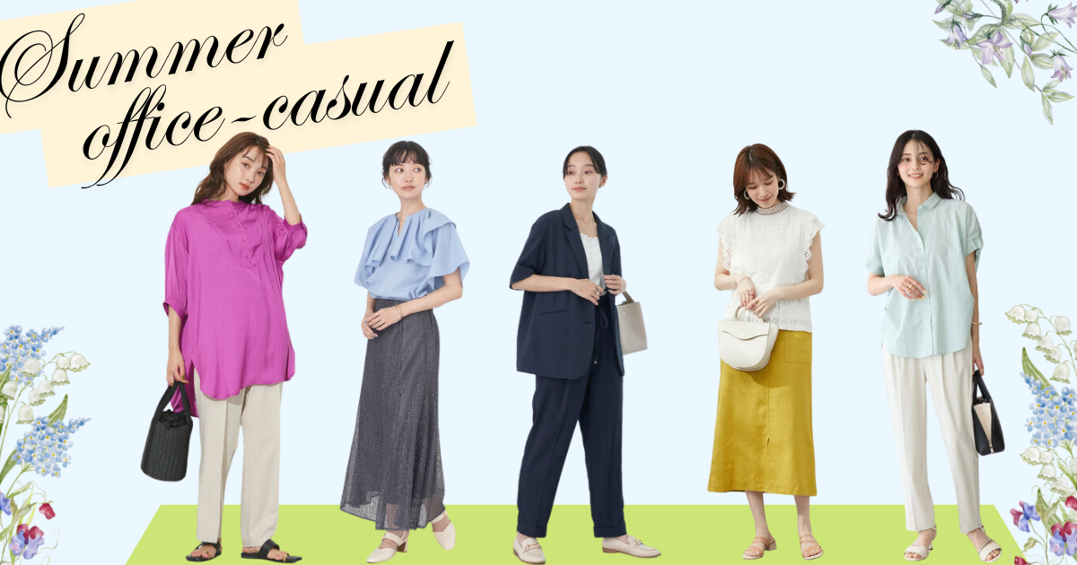 大人女性向け 夏のビジネスカジュアルコーデ特集 快適な機能性アイテムもOggi.jp