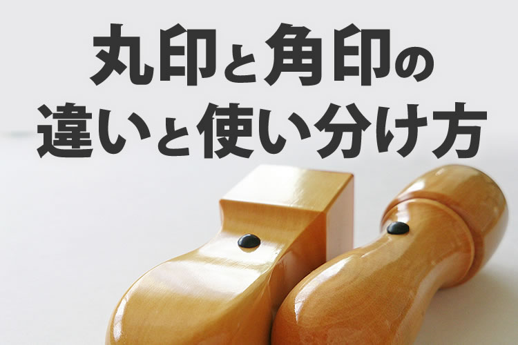 会社用印鑑2点セット 象牙 並 印鑑 丸印16.5ミリ 18.0ミリ+角印21.0ミリ西野工房2号店
