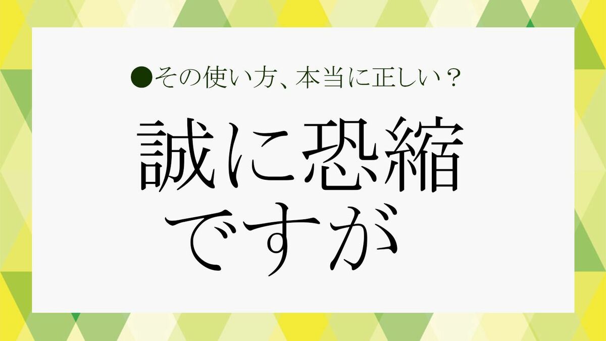 例文付き 「恐縮」の正しい使い方は？意味や注意点などを徹底解説Career-Picks