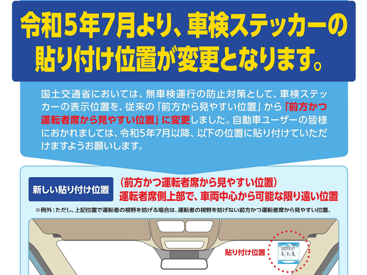 車検ステッカーを貼る位置が変わる？ 正しい貼り方とはON THE ROAD