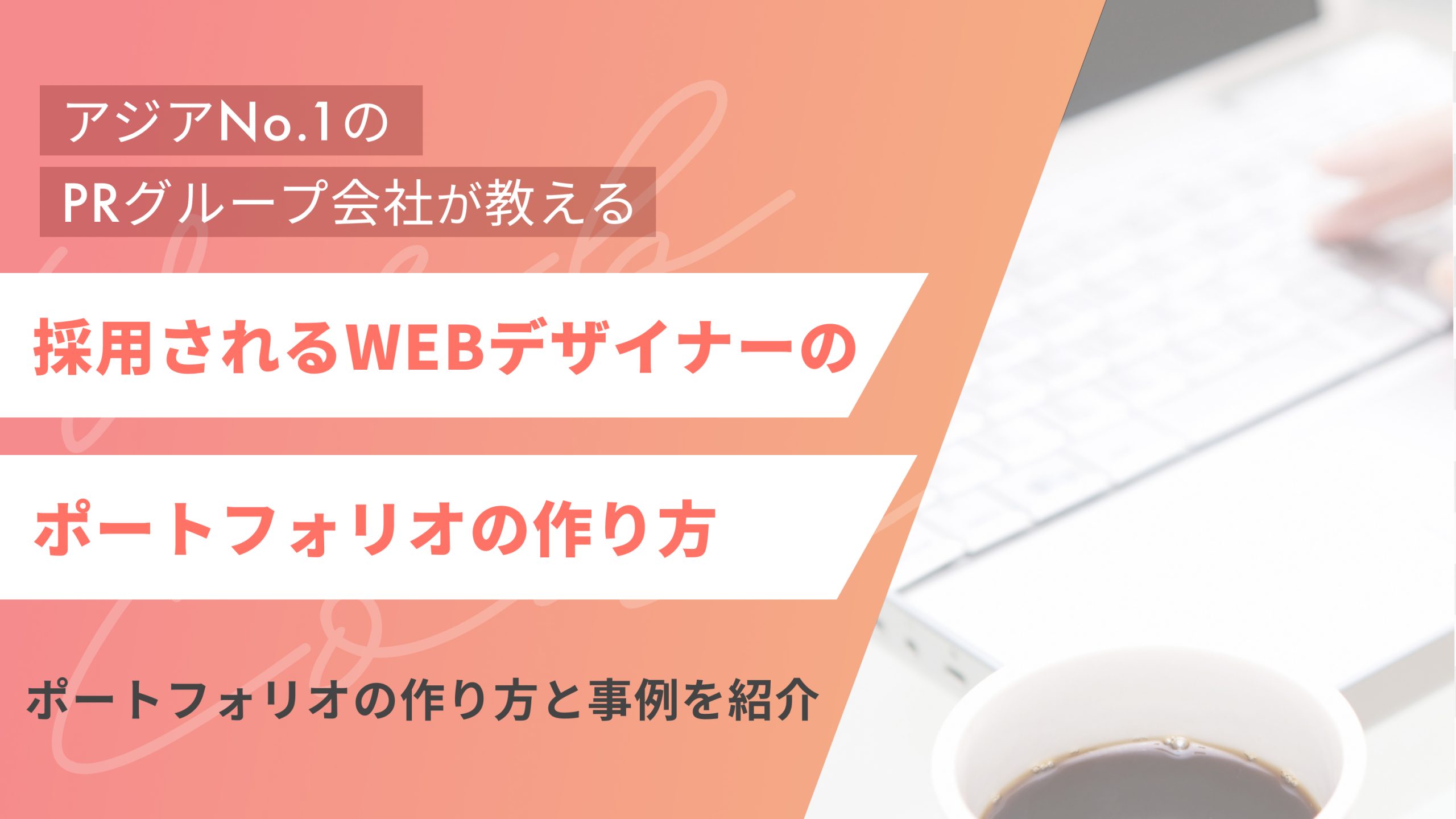 未経験からデザイナーへの転職戦略 自己PR編 Miyagawa