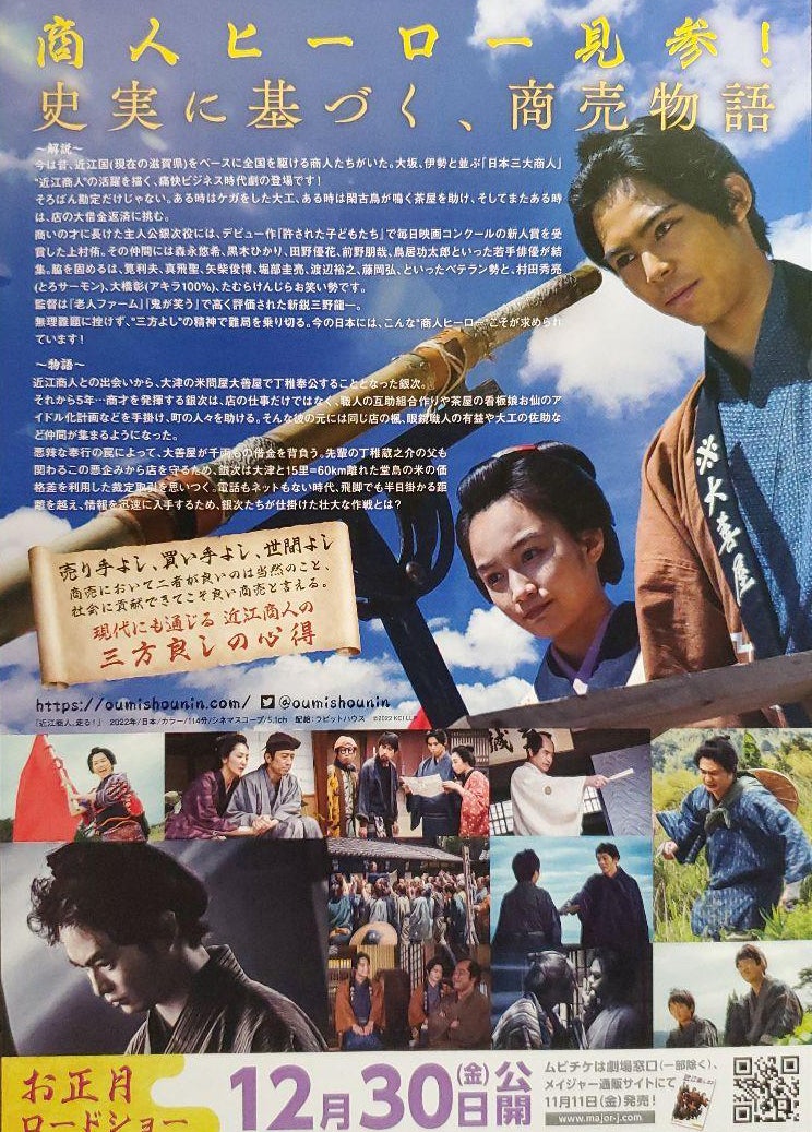 近江商人、走る