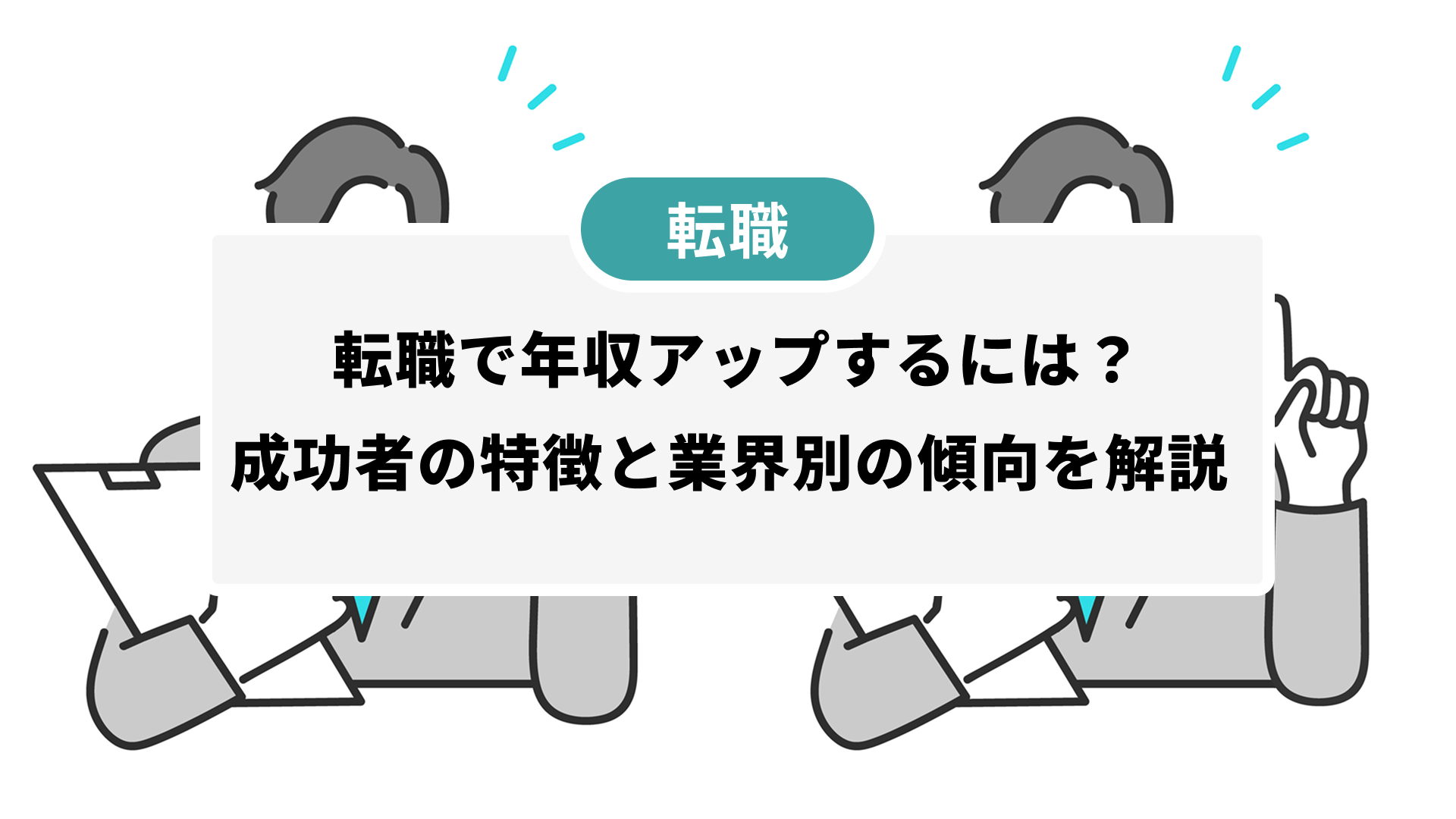 成功者の特徴とは？定義と共通点、実践する8つの習慣を解説 - カケハシ