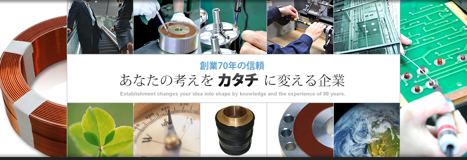 私たちのこと有吉電機工業株式会社