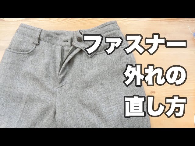 ファスナーが片方外れた時やフォークを使ったカンタンな直し方を紹介！締まらず開いてしまう場合の対処方法も解説します