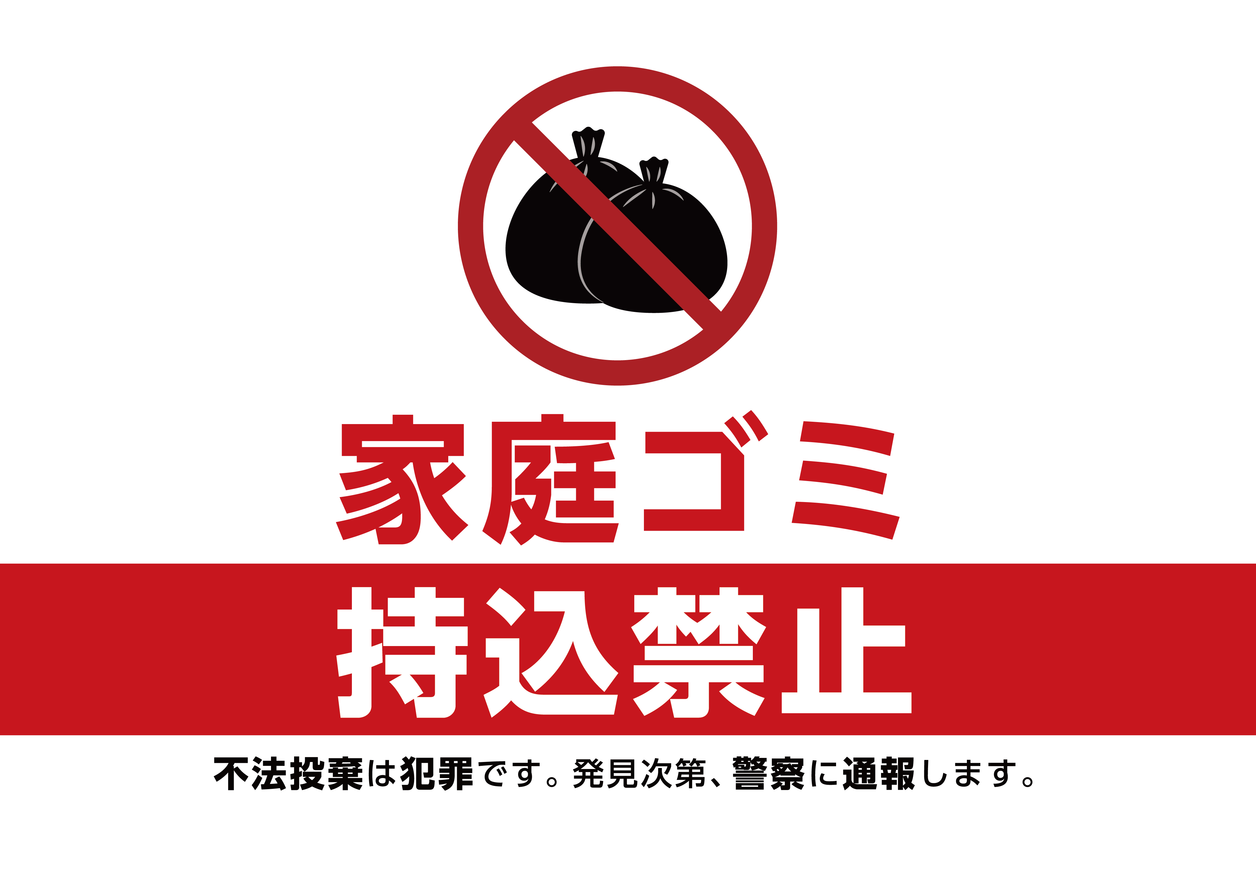 200mm キッチン用品・食器・調理器具 家庭ゴミ持ち込み禁止 防犯カメラ作動中デザイン プレート看板 ゴミを置く人 W900×H600エコユニボードSP-SMD569-90x60Uスタンド看板 プレート看板・平看板 ゴミ捨て場 不法投棄禁止プレート看板 家庭ゴミ持込禁止看板