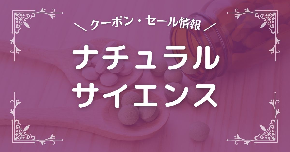 8月丸秘クーポン ナチュラルサイエンスのクーポンやキャンペーンまとめ