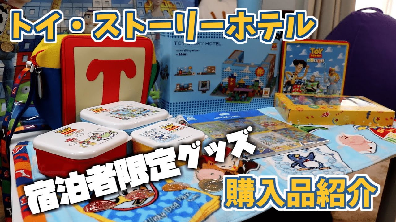 トイ・ストーリーホテル「ギフト・プラネット」で4月5日から販売のグッズ35点をチェック！るるぶ&more