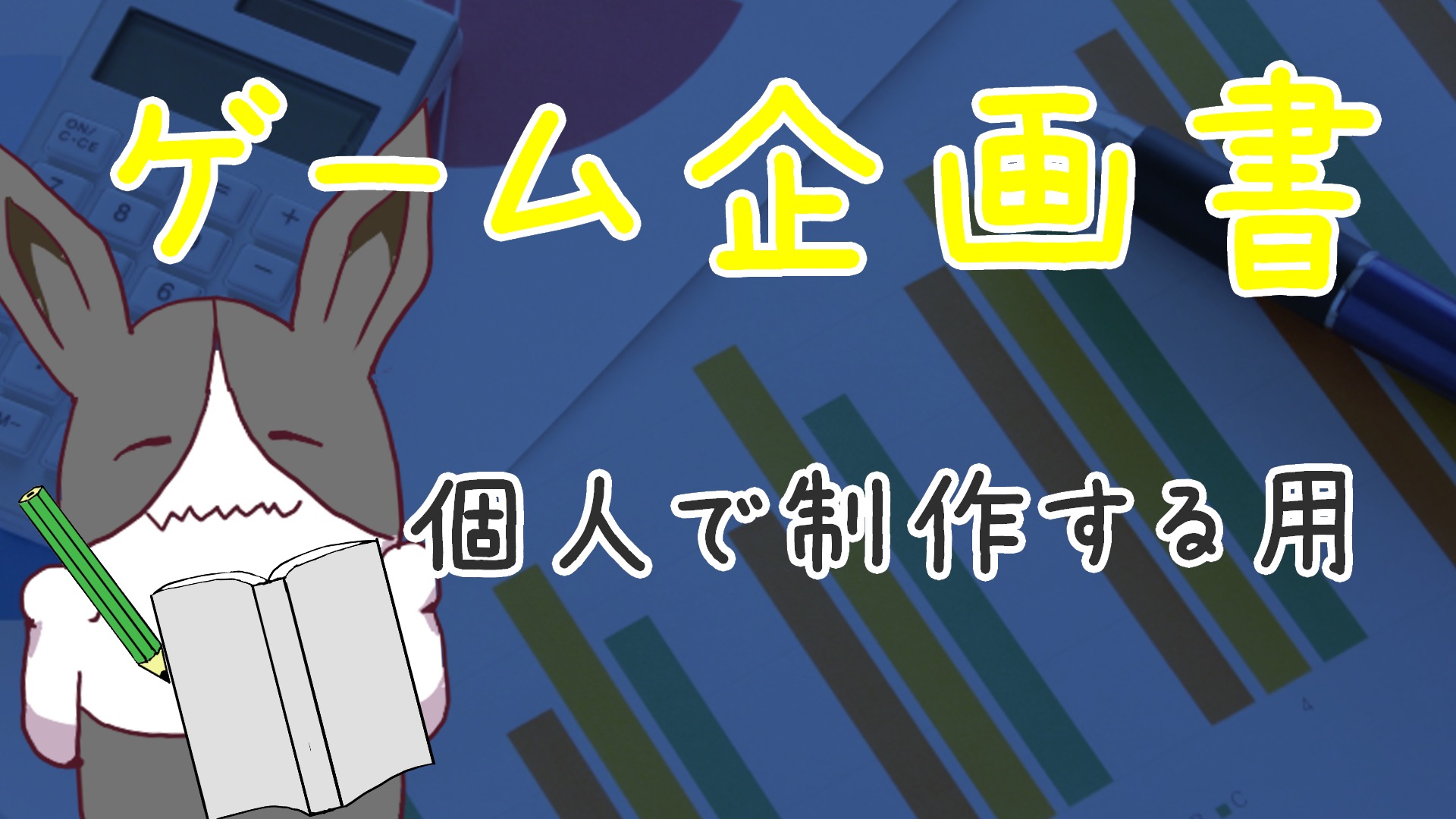 集英社ゲームクリエイターズによるゲームの企画書動画が公開。ゲームプランナーが本気で考えたゲーム企画を4パートで紹介予定ゲーム ・エンタメ最新情報のファミ通.com