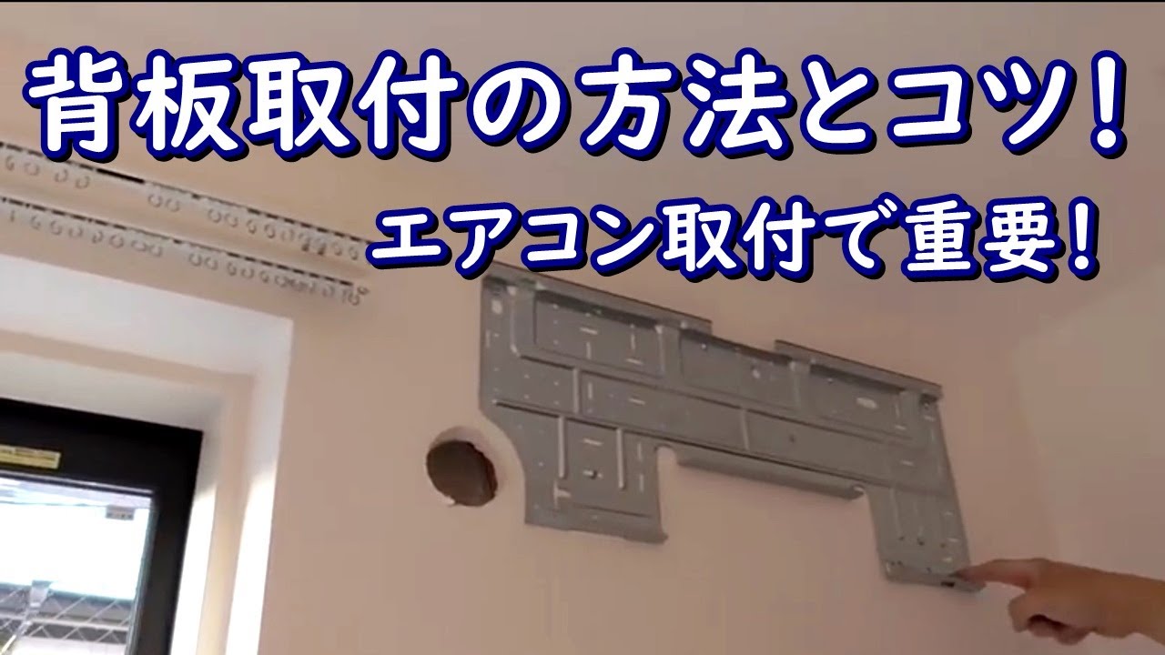 エアコン取付部の壁補強 : 『シーン・ホーム・ファクトリー』リフォーム日記＾0＾