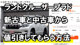 ランドクルーザー・プラド 250 の値引き相場レポート！ グレード別・2025年9月最新 実販売データから合格ラインを算出 - クルドラ