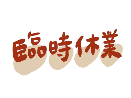 臨時休業の無料デザインテンプレート - デザインAC