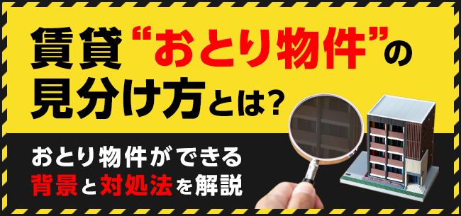 事故物件を調べる6つの方法と情報サイトを紹介！詳しい見分け方とは？ - ワケガイ訳あり不動産の買取・売却サイト