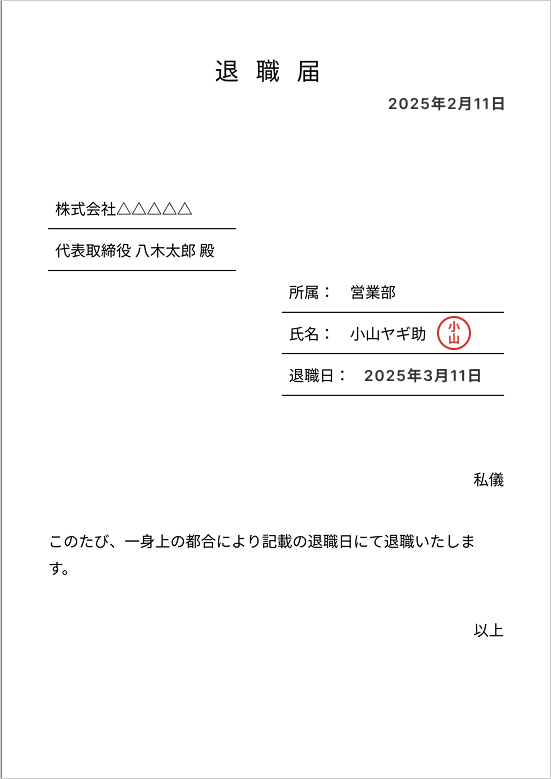 退職届の封筒の選び方と書き方マナ