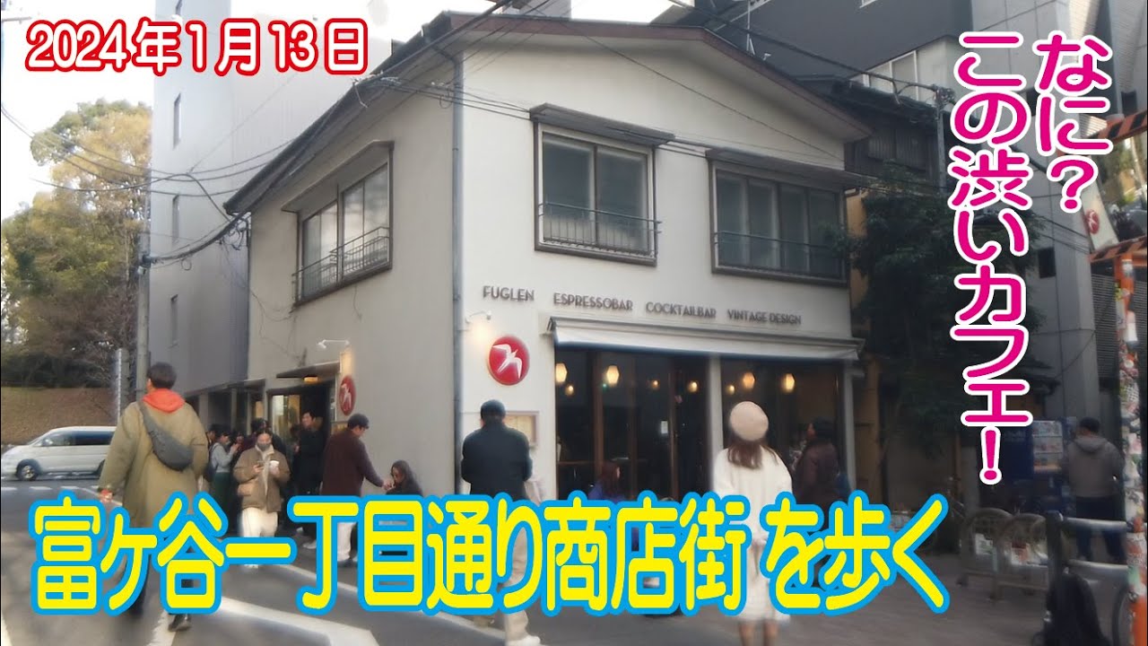 ようこそ！富ヶ谷一丁目通り商店街へ