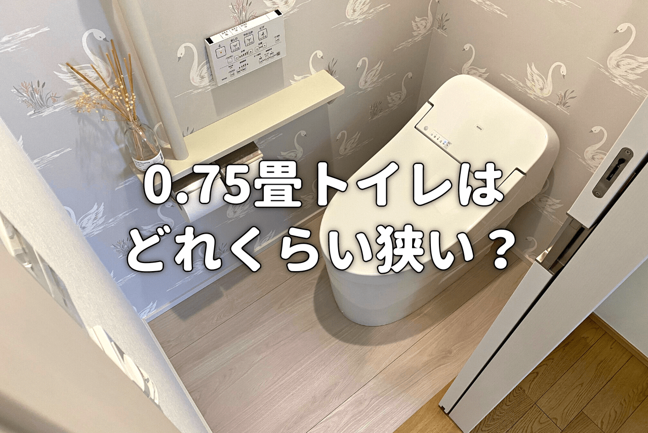トイレの広さは何畳がオススメ？ 広さで後悔した具体例を紹介 一条工務店のグランセゾンで後悔しない家づくり ソラマル