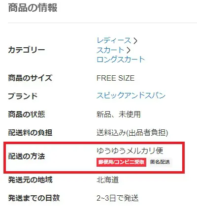 らくらくメルカリ便の時間指定と配達日希望のやり方