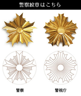 警察署長警察署のトップを務める署 ：警視庁のバッジ３５種類、初めて一挙公開：時事ドットコム