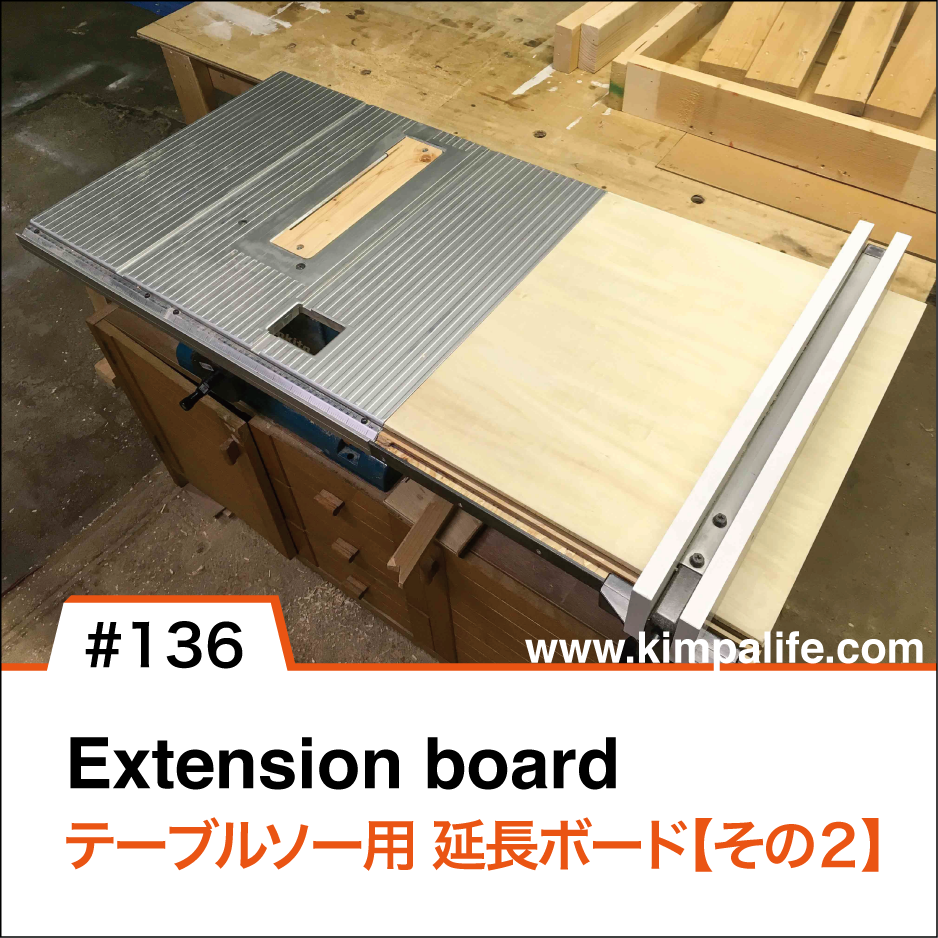 僕がテーブルソーを自作してみて思った事スローホーム