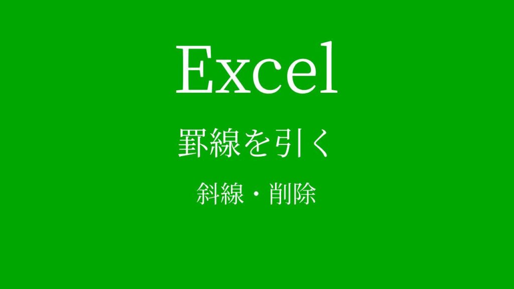 ╱ Word 斜線消す：不要な斜線を削除
