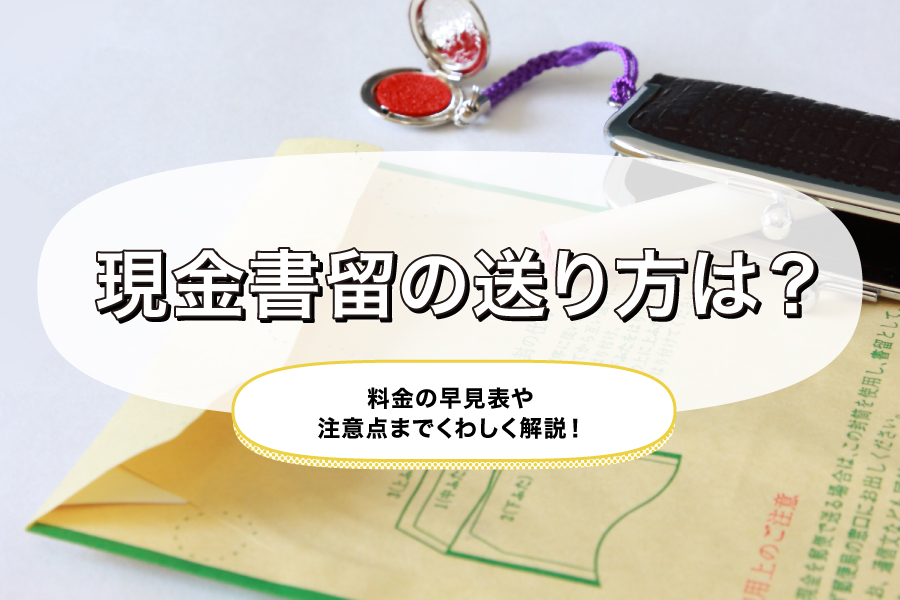 現金書留を安く送る方法は？料金や送り方、補償について解説みんなでつくる！暮らしのマネーメディア みんなのマネ活