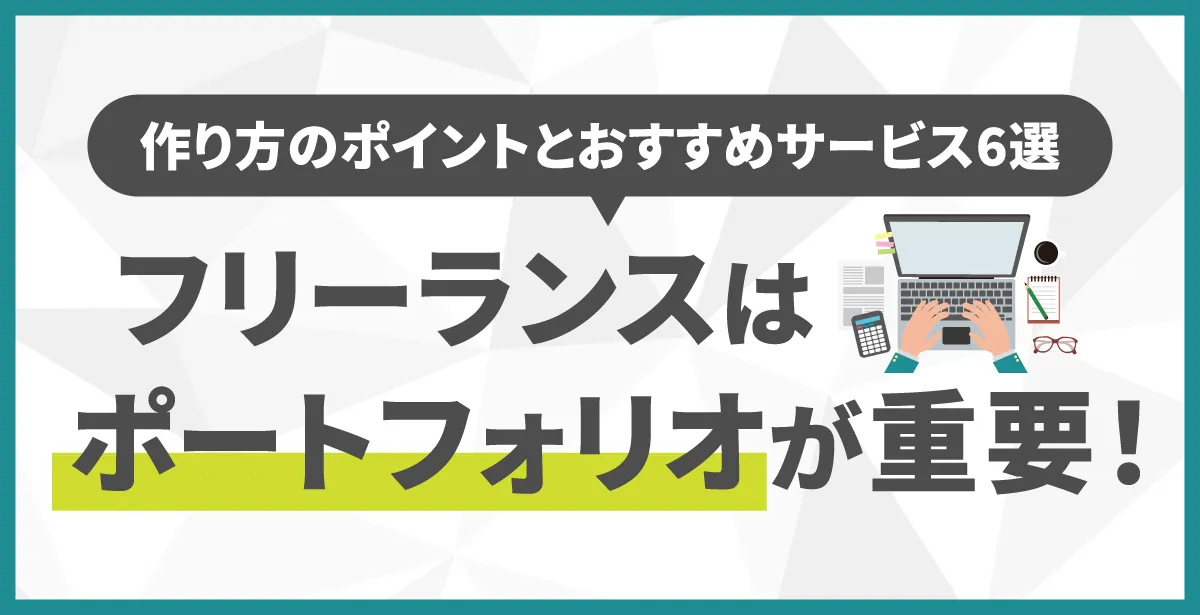 フリーランスのWebデザイナーとして独立するためには？デザイナー・ディレクター・エンジニア・プロデューサーなどクリエイターのお仕事・転職お役立ちガイド