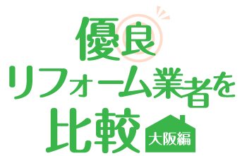 ミサワリフォームの評判口コミは最悪？最高？価格が高いかも独自調査で徹底解説！リフォーム比較jp
