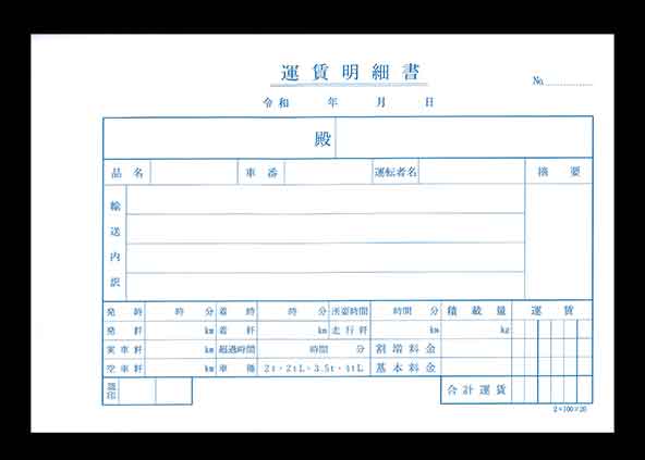 運送業 明細書 の納品実績