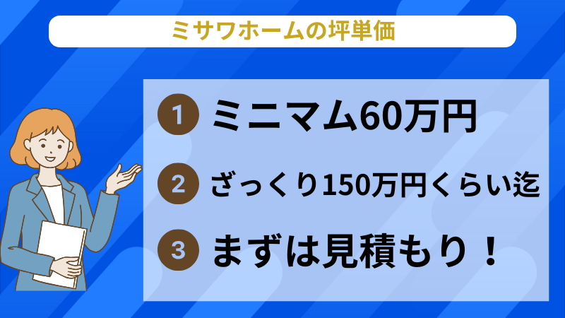 ミサワホームのスマートスタイルは総額いくら？坪単価・見積もりや交渉術などを解説注文住宅のソコが知りたい