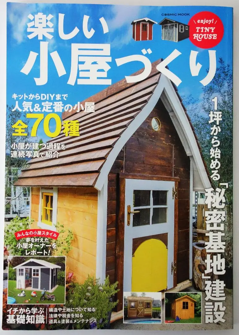 安曇野ハウス家を作ることを楽しむ大人のためのに「セルフビルド型タイニーキット」